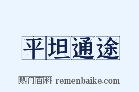 平坦通途是什么意思的图片